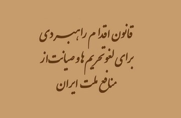 قانون اقدام راهبردی، راهکاری برای مقابله با تحریم‌ها یا افزایش تنش‌ها؟