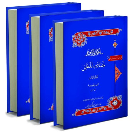 کتاب المعجم الموضوعی لمصادر المنطق در سه جلد