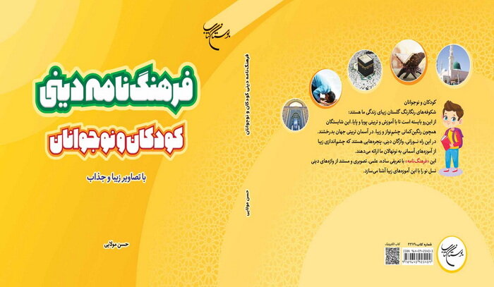 «کودکان و نوجوانان» صاحب فرهنگنامه دینی شدند