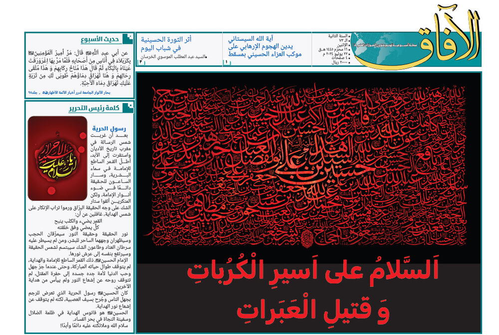 إصدار العدد الثالث والسبعين من مجلة "الآفاق" المعنية بشؤون الحوزة + رابط التحميل إصدار العدد الثالث والسبعين من مجلة "الآفاق" المعنية بشؤون الحوزة + رابط التحميل