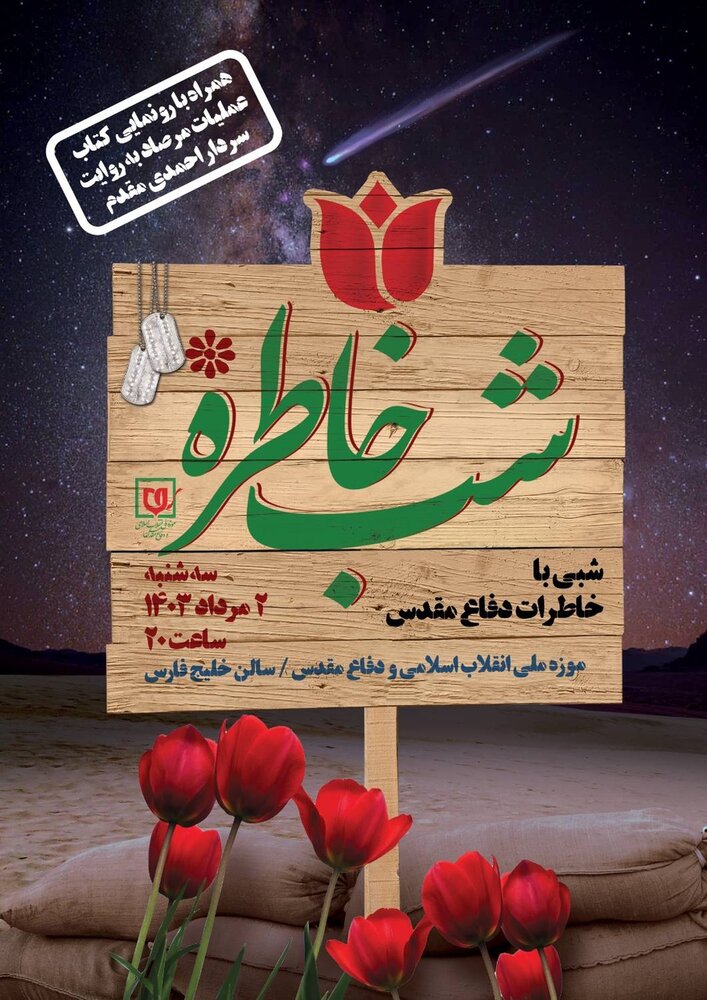 رونمایی از کتاب عملیات مرصاد در ویژه‌برنامه «شب خاطره»