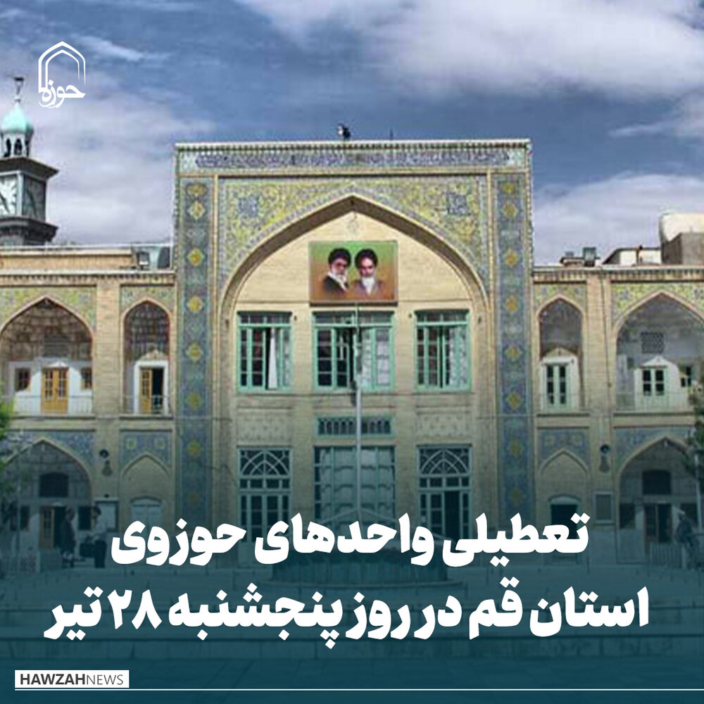 عکس نوشت| تعطیلی واحدهای حوزوی استان قم در روز پنجشنبه ۲۸ تیر