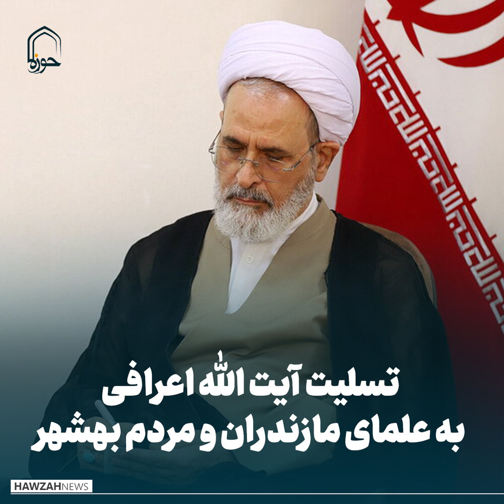عکس نوشت| تسلیت آیت الله اعرافی به علمای مازندران و مردم بهشهر