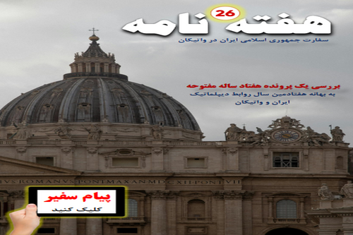 انتشار بیست و ششمین هفته‌نامه سفارت ایران در واتیکان + دانلود