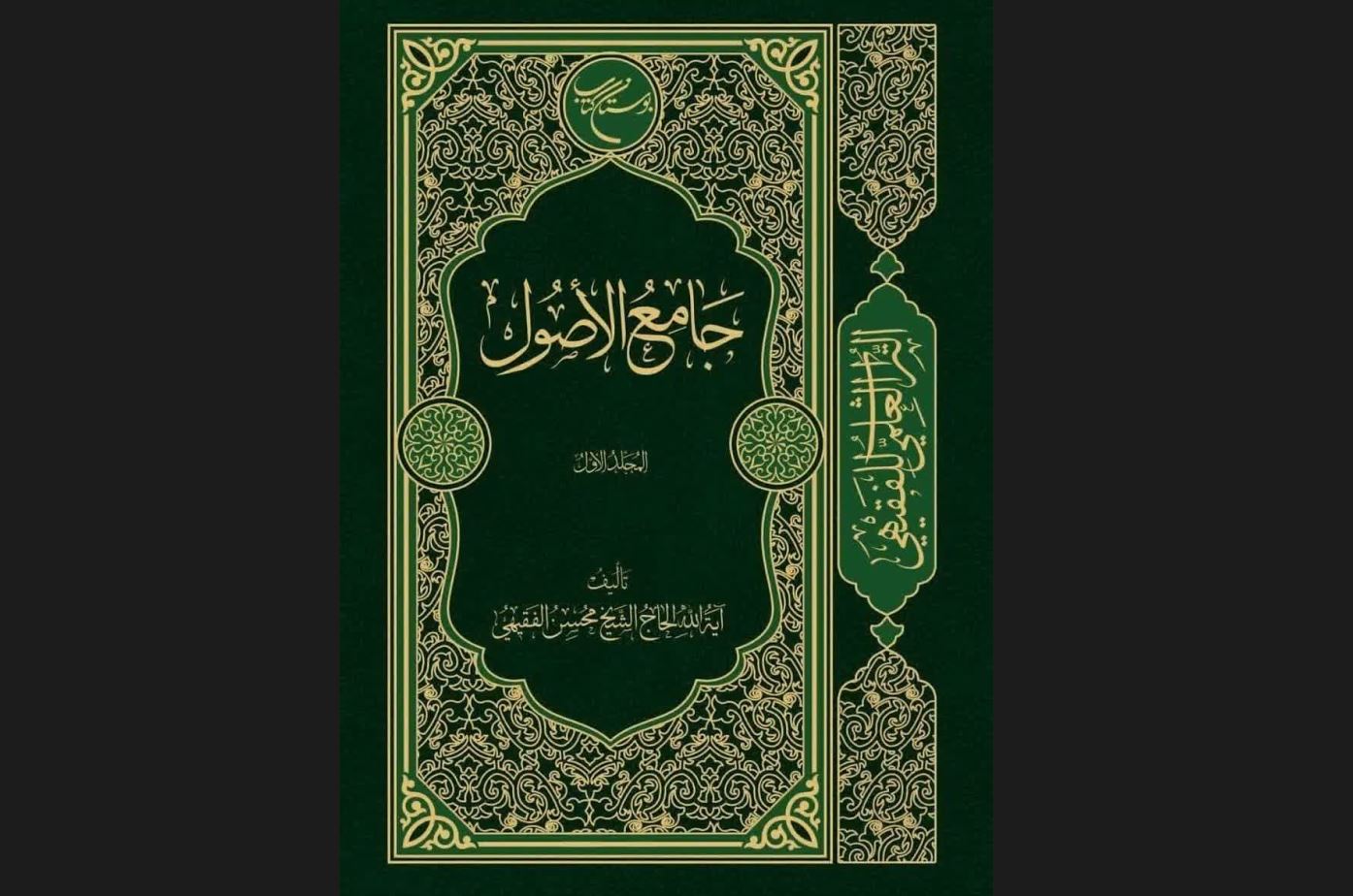 نگاهی بر اولین مُجلد از موسوعه «جامع الأصول» به زبان عربی