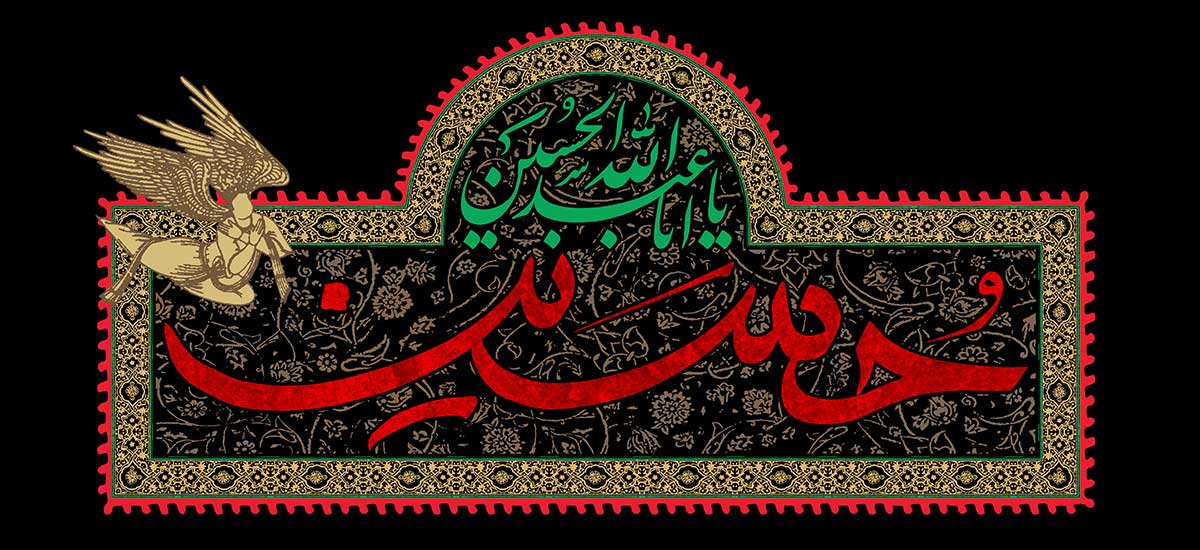 ذکرِ مظلوم کربلا اور امام موسٰی کاظم (ع)