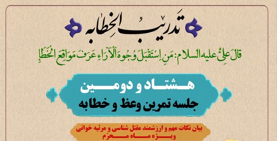 هشتاد و دومین جلسه تدریب‌الخطابه برگزار می‌شود