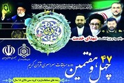 اختتامیه چهل و هفتمین دوره مسابقات سراسری قرآن اوقاف در کرمانشاه