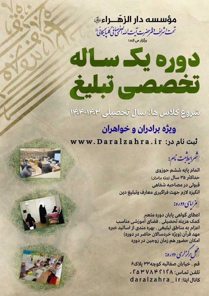 ثبت نام دوره یک ساله تبلیغ تخصصی موسسه دارالزهراء(س) آغاز شد