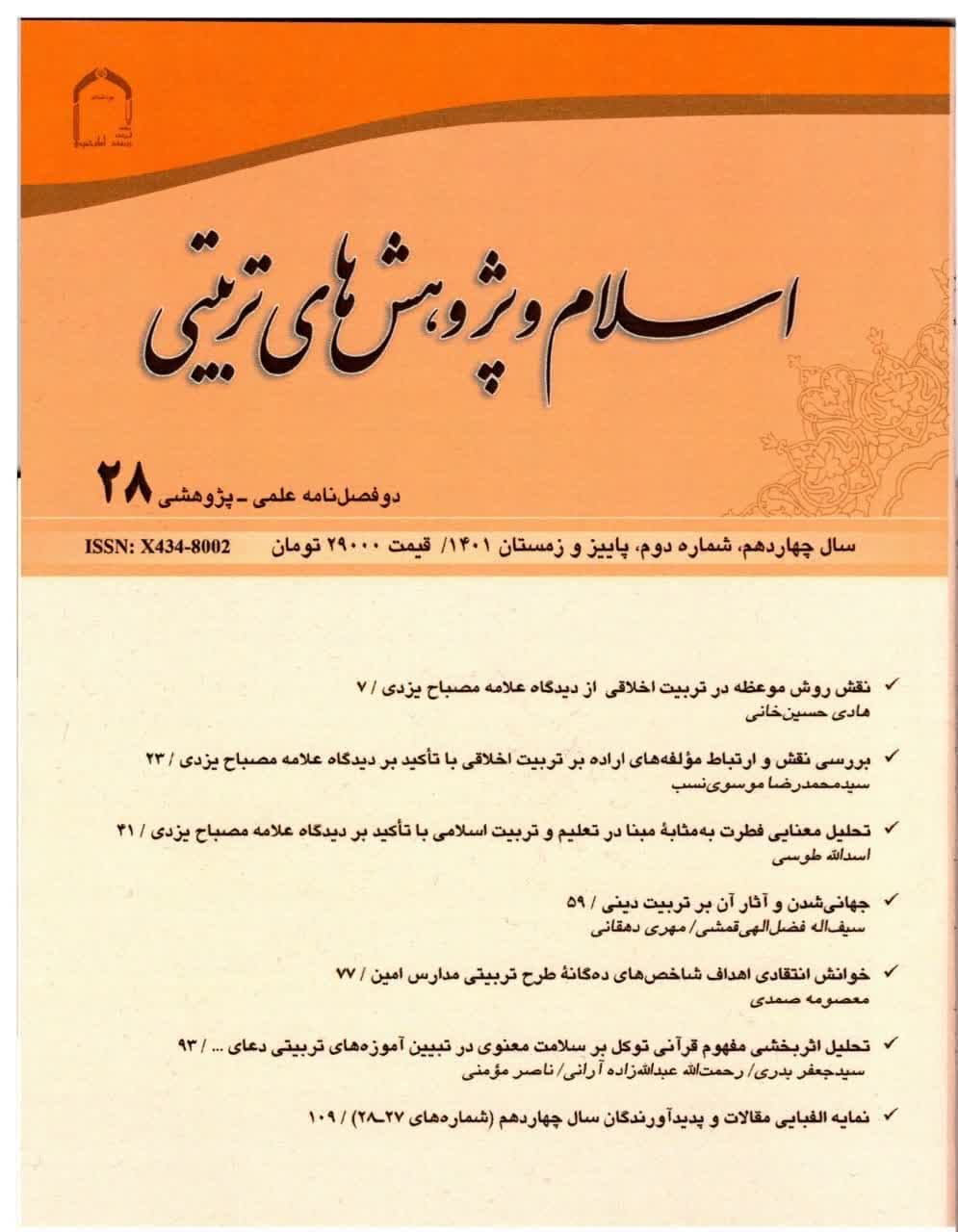 رتبه علمی پژوهشی دو فصلنامه «اسلام و پژوهش‌های تربیتی» تمدید شد