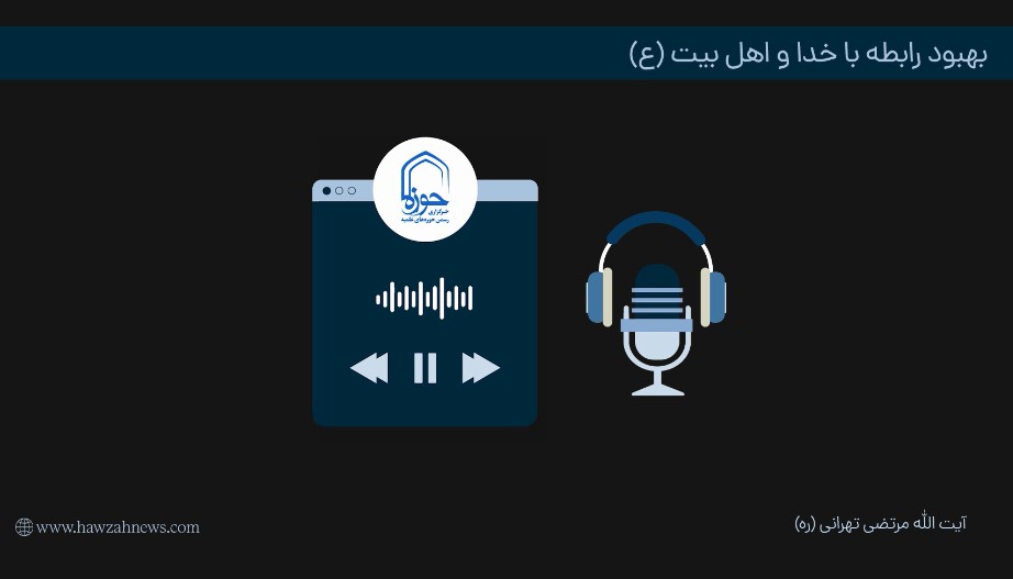 پادکست | "بهبود رابطه با خدا و اهل بیت(ع)"