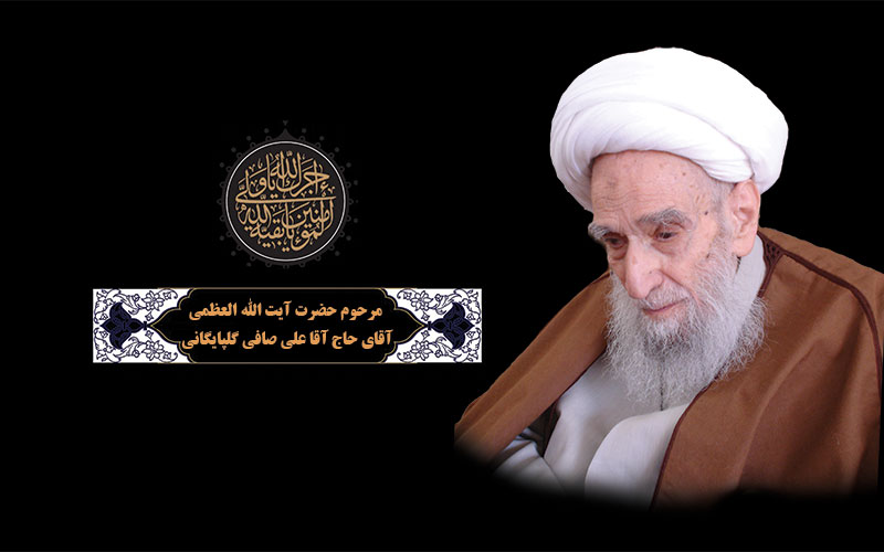 آیت‌الله العظمی علی صافی(ره) معلم اخلاق به معنای واقعی کلمه بود