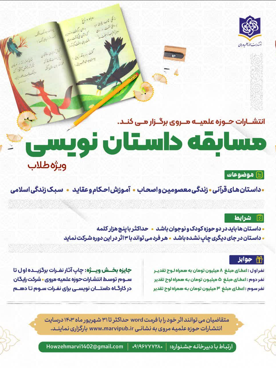 مسابقه داستان نویسی ویژه طلاب