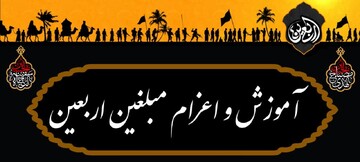 دوره دانشی و مهارت افزایی مبلغین اربعین برگزار می شود