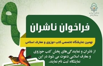 آغاز ثبت نام نهمین نمایشگاه تخصصی کتب حوزوی و معارف اسلامی حوزه علمیه خراسان