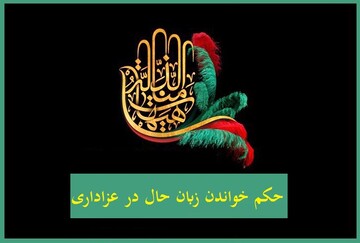 احکام شرعی | خواندن زبان حال در عزاداری