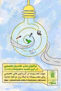 جذب خادم‌یار تخصصی ویژه دختران نوجوان در حرم مطهر بانوی کرامت