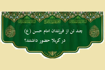 پرسش و پاسخ | چند تن از فرزندان امام حسن (ع) در کربلا حضور داشتند؟