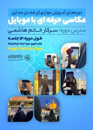 برگزاری کارگاههای آموزشی مهارتهای فضای مجازی ویژه طلاب، اساتید و کادر حوزههای علمیه خواهران