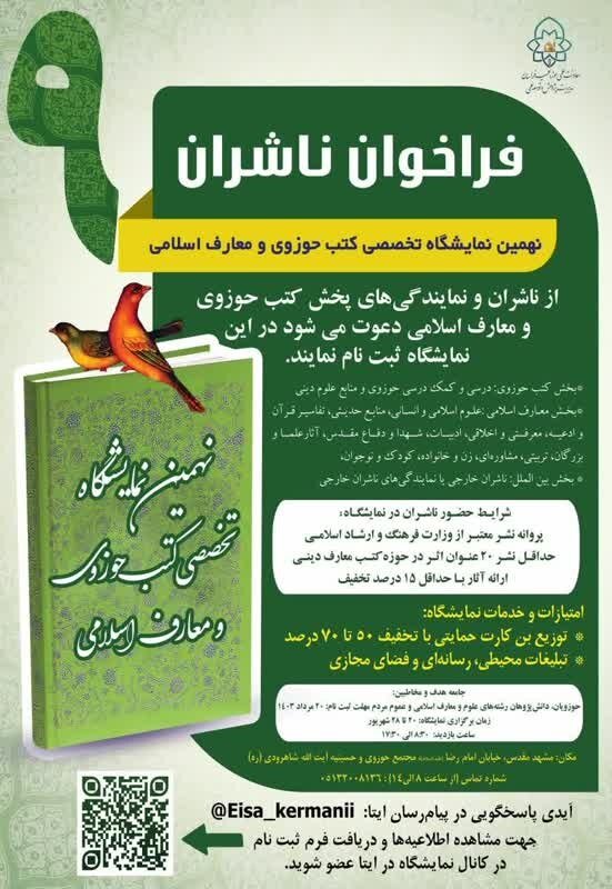 آغاز ثبت نام نهمین نمایشگاه تخصصی کتب حوزوی و معارف اسلامی حوزه علمیه خراسان