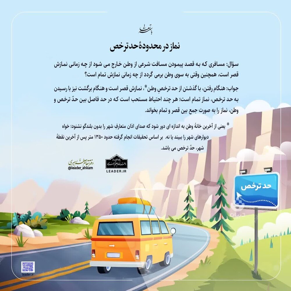 احکام شرعی | نماز در محدودۀ حد ترخص