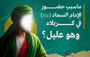 تصاميم | ما سبب حضور الإمام السجاد (عليه السلام) في كربلاء وهو عليل؟