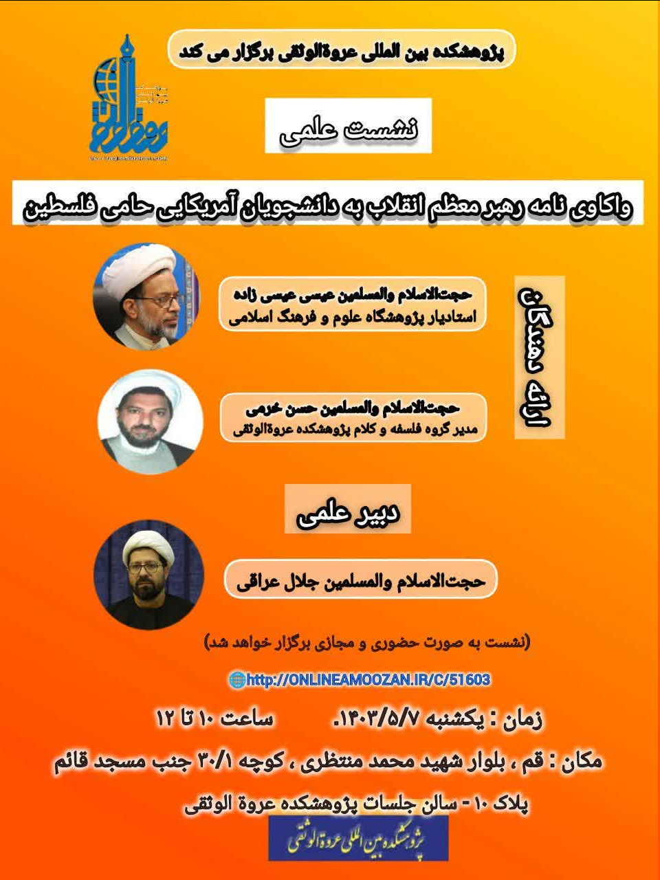 نشست "واکاوی نامه رهبر معظم انقلاب به دانشجویان آمریکایی حامی فلسطین" برگزار میشود