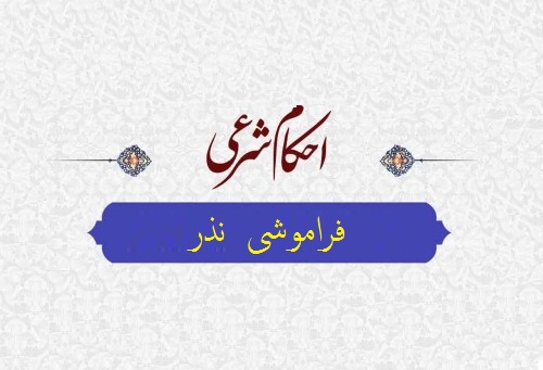 احکام شرعی | حکم فراموشی نذر