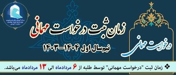 زمان ثبت درخواست مهمانی نیم‌سال اول حوزه علمیه خواهران اعلام شد