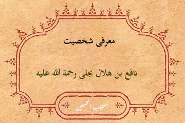 أصحاب الحسین | معرفی شخصیت «نافع بن هلال رحمة‌ الله علیه»
