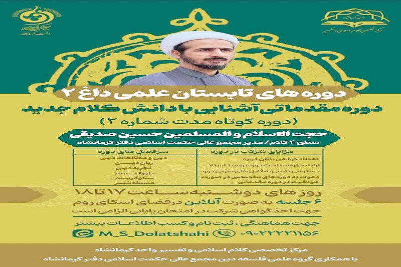 « دوره مقدمات آشنایی با دانش کلام جدید » در کرمانشاه برگزار می شود