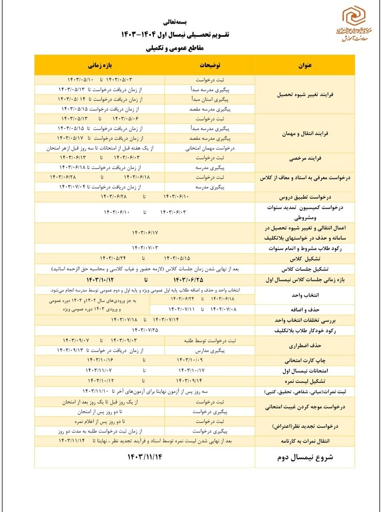تقویم تحصیلی نیمسال اول سال تحصیلی ۱۴۰۴_۱۴۰۳ مقاطع عمومی و تکمیلی اعلام شد