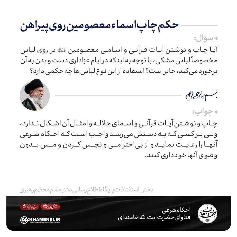 احکام شرعی | حکم چاپ اسماء معصومین روی پیراهن