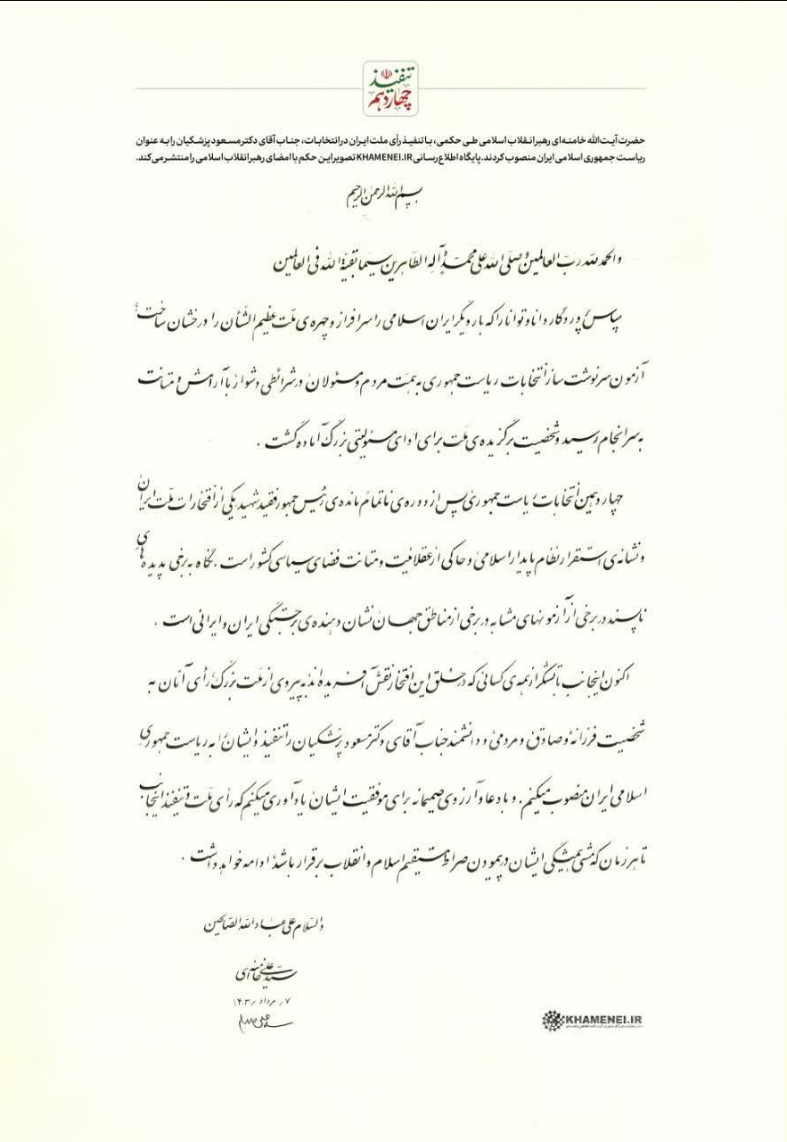 حکم تنفیذ چهاردهمین دوره ریاست جمهوری اسلامی ایران به پزشکیان اعطا شد