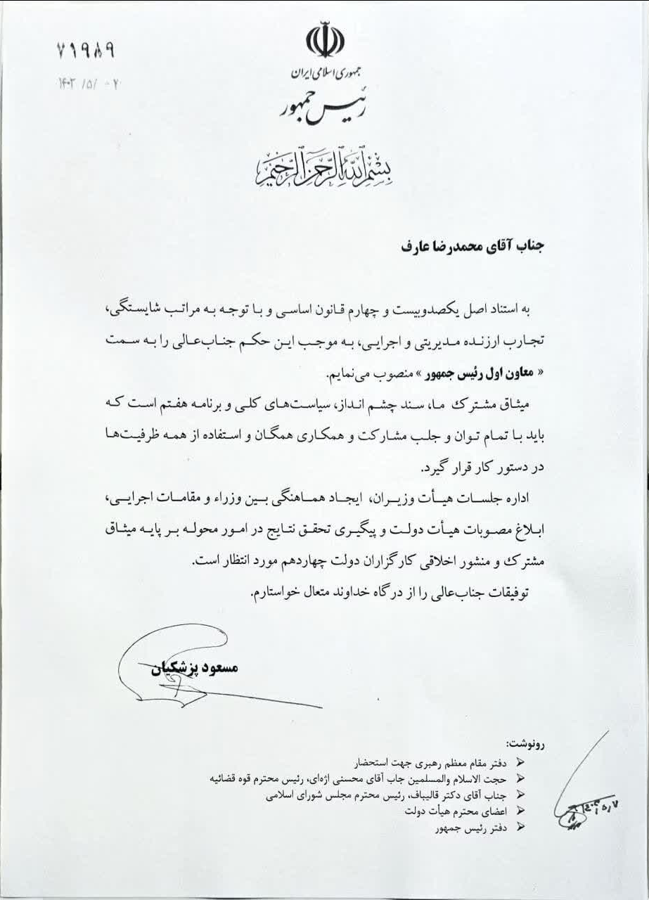 محمد رضا عارف معاون اول دولت چهاردهم شد