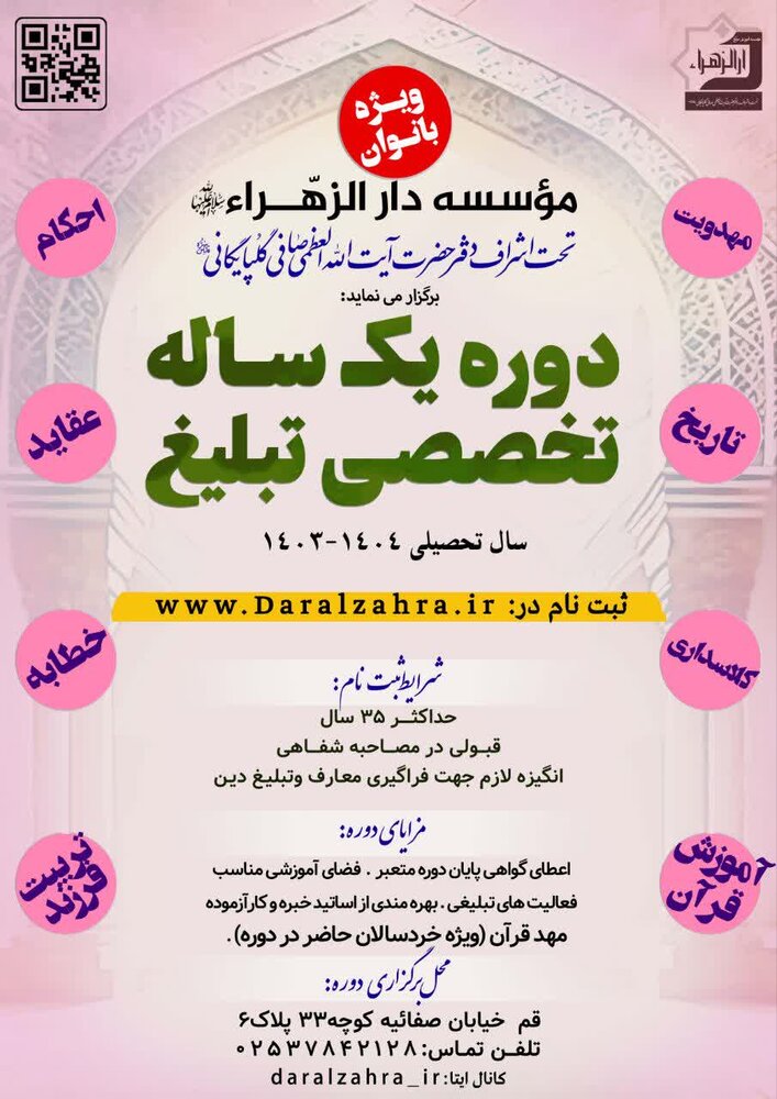 ثبت نام دوره تخصصی تربیت مبلغ ویژه بانوان آغاز شد