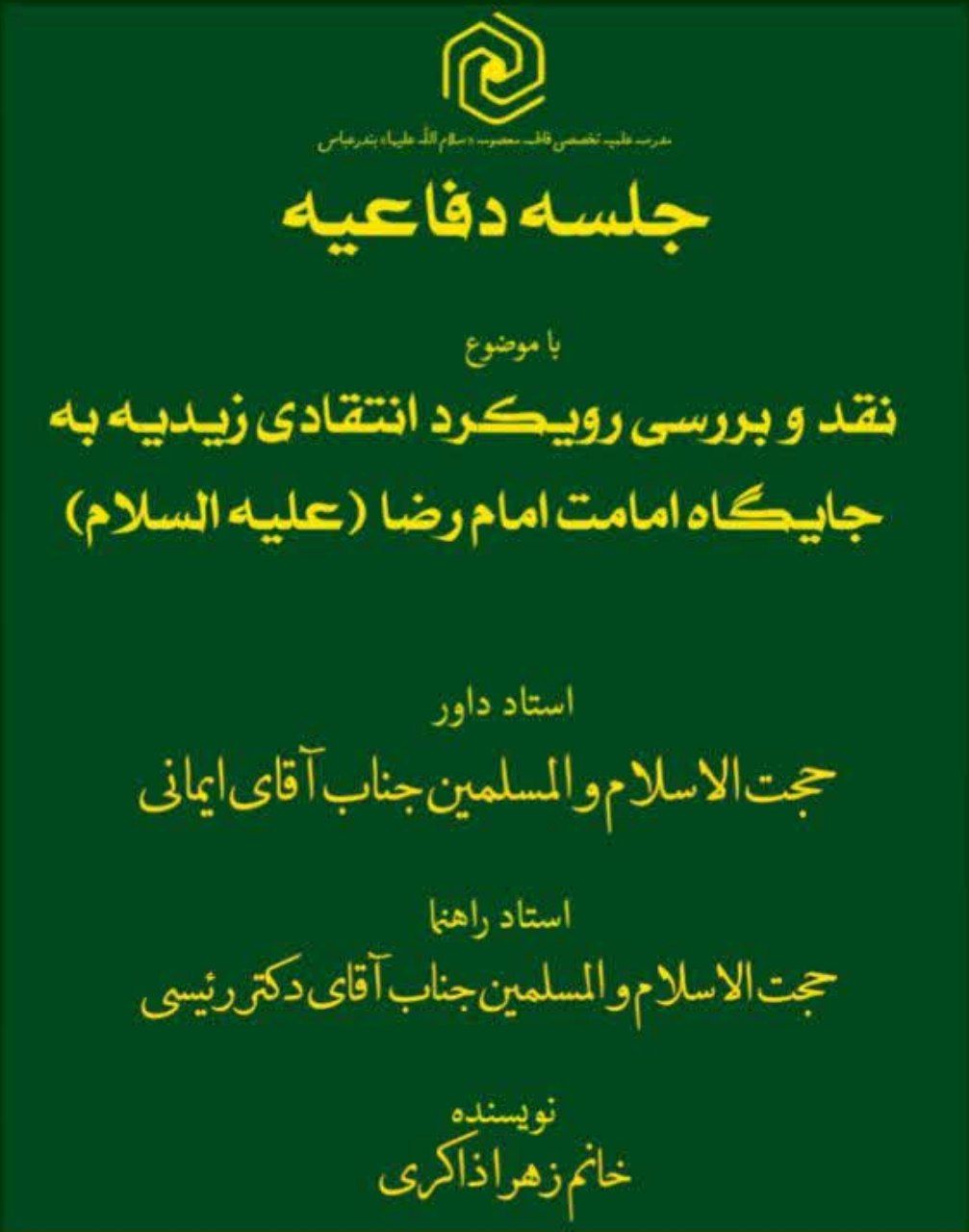 پایان نامه "نقد رویکرد انتقادی زیدیه به جایگاه امامت امام رضا (ع)" دفاع شد