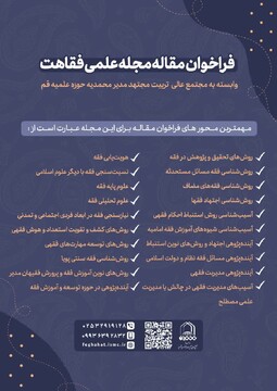 پذیرش مقاله در مجله علمی پژوهشی فقاهت