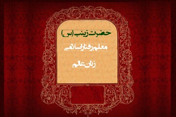گفتمان زینبی | معلمی برای رفتار اسلامی زنان عالم