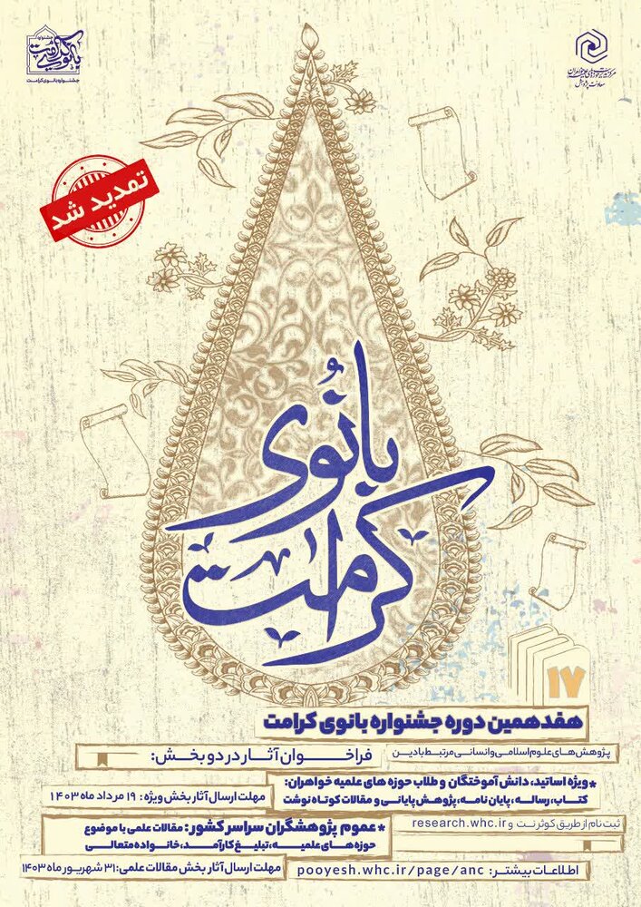 تمدید مهلت شرکت در هفدهمین جشنواره بانوی کرامت