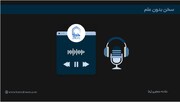 پادکست | "سخن بدون علم"