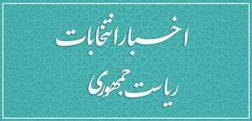 اخبار انتخابات ۱۴۰۳ ریاست جمهوری