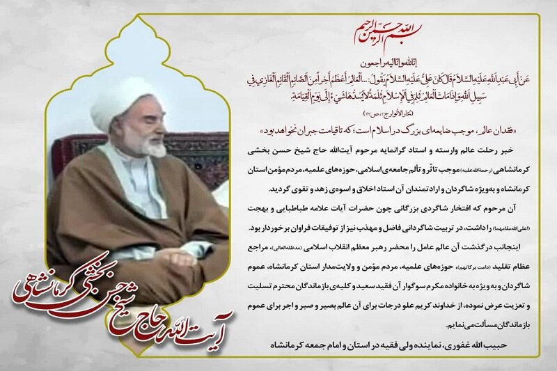 پیام تسلیت امام جمعه کرمانشاه در پی درگذشت استاد پیشکسوت حوزه