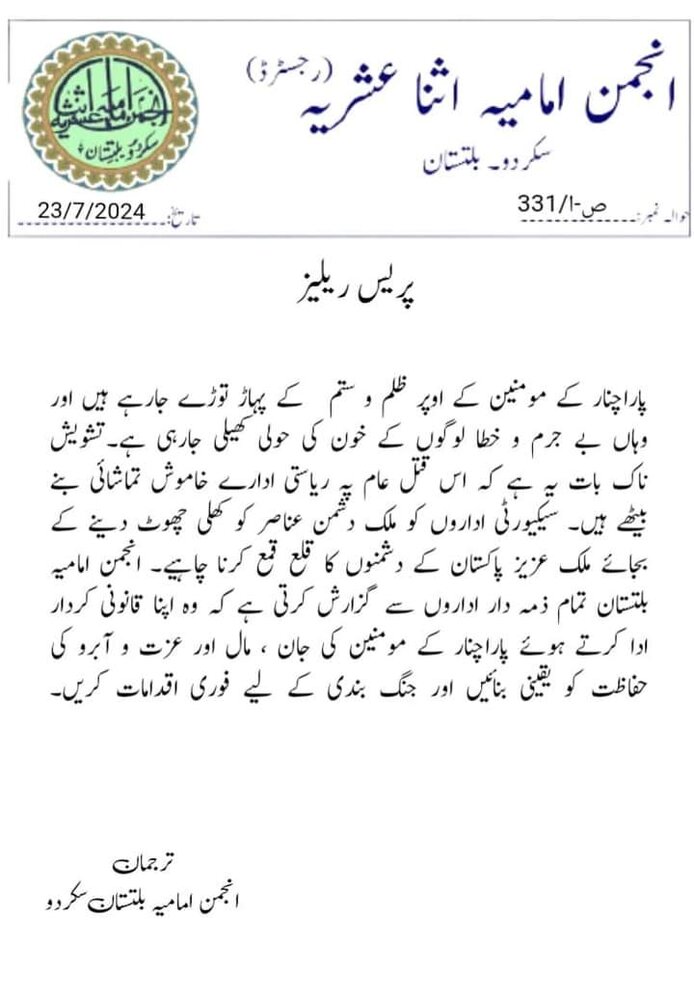 انجمنِ امامیہ بلتستان کا پارا چنار میں جاری قتل عام پر تشویش کا اظہار، فوری قانونی کردار ادا کرنے کا مطالبہ