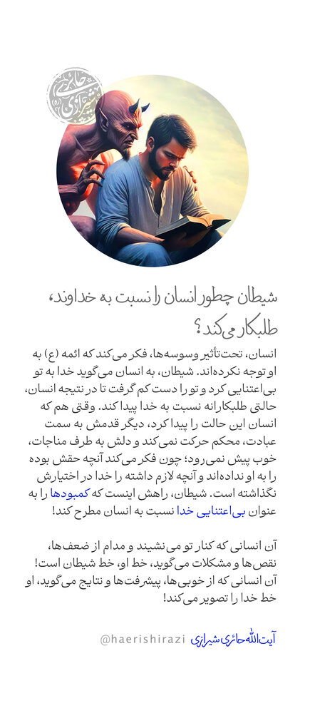 شیطان چطور انسان را نسبت به خداوند طلبکار میکند؟