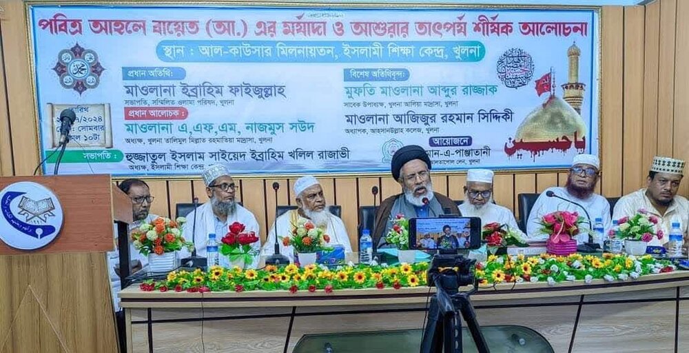 খুলনায় আহলে বাইত (আ.) এর মর্যাদা ও আশুরার তাৎপর্য শীর্ষক আলোচনা আহলে বাইত (আ.) এর মর্যাদা ও আশুরার তাৎপর্য শীর্ষক আলোচনা সভা।