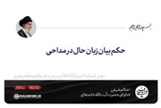 احکام شرعی | حکم بیان زبان حال در مداحی