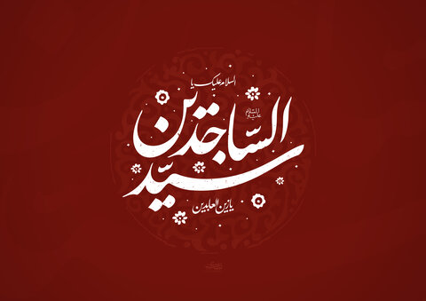 امام سجاد علیہ السلام