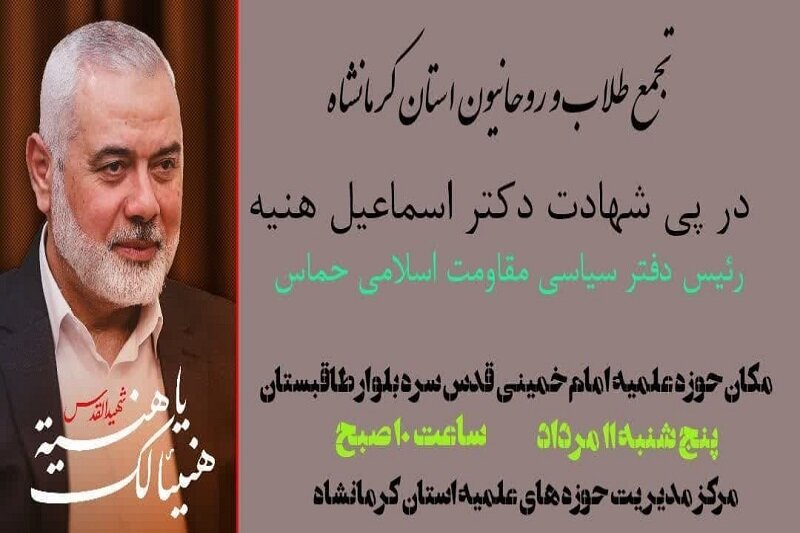 تجمع طلاب و روحانیون حوزه علمیه کرمانشاه در محکومیت ترور شهید هنیه