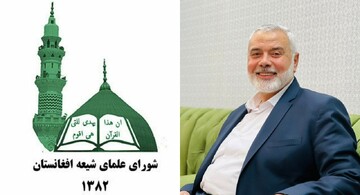 شورای علمای شیعه افغانستان: خون پاک شهید هنیه مُهر پایانی بر عمر رژیم غاصب صهیونیستی است